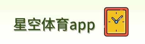 星空体育app Logo
